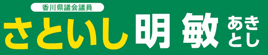 香川県議会議員 さといし明敏HP(里石明敏)