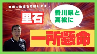 里ちゃんねる：動画で地域を応援　里石　香川県と高松に一所懸命