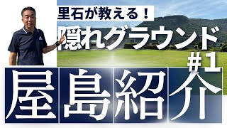 里ちゃんねる：屋島紹介#1　里石が教える隠れグラウンド