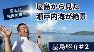 里ちゃんねる：屋島紹介#2 里石が長崎の鼻へ　屋島から見た瀬戸内海が絶景