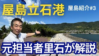 里ちゃんねる：屋島紹介#3 屋島立石港　元担当者里石が解説