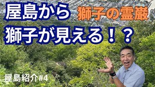 里ちゃんねる：屋島紹介#4 屋島から獅子が見える！？　獅子の霊巌