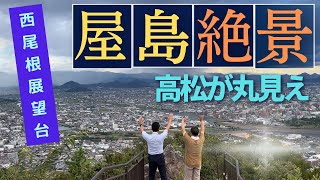 里ちゃんねる：屋島紹介#5 屋島の新しい展望台から高松が丸見え　西尾根展望台