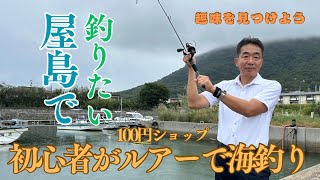 里ちゃんねる：7趣味をつくろう　屋島で釣りたい　初心者が100円ショップルアーで海釣り