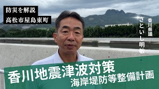 里ちゃんねる：地域防災に一所懸命　香川県の地震津波対策を解説