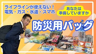 里ちゃんねる：防災対策　防災用バッグを準備していますか。防災グッズを紹介！