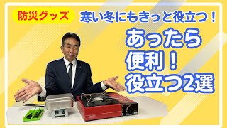 里ちゃんねる：地域防災に一所懸命　防災グッズ　あったら便利役立つ2選　カセットコンロとメスティン