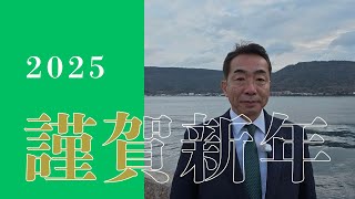 里ちゃんねる：里石明敏　2025年新年のご挨拶