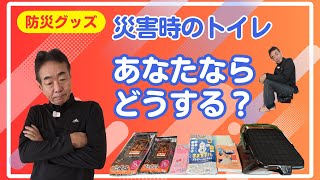 里ちゃんねる：地域防災に一所懸命　防災グッズ　災害時のトイレどうしますか？
