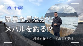 里ちゃんねる：趣味をつくろう② 屋島を見ながらメバルを釣る⁉