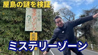 里ちゃんねる：屋島の謎を検証　屋島スカイウェイにあるミステリーゾーンに行ってきました
