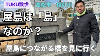 里ちゃんねる：TUKU散歩　高松市屋島の相引川にかかる橋を探索。屋島は「島」なのか？