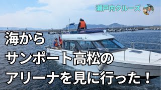 里ちゃんねる：船に乗って、サンポート高松に開業した県立アリーナを見に行きました。