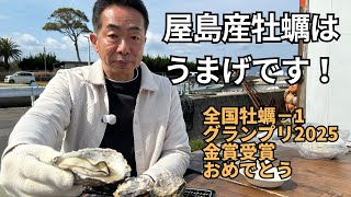 里ちゃんねる：うまげ牡蠣　全国牡蠣−1グランプリ2025金賞おめでとうございます。