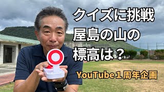 里ちゃんねる:YouTube1周年 ありがとうございます。クイズ企画で屋島を紹介