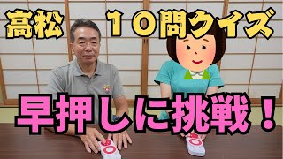 里ちゃんねる:【高松10問クイズ】初めての早押しクイズ 香川・高松のことはどこまで答えられるのか